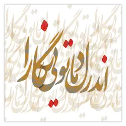 تابلو شاسی اندر دل ما تویی نگارا کد 1046