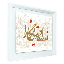 تابلو شاسی اندر دل ما تویی نگارا کد 1046