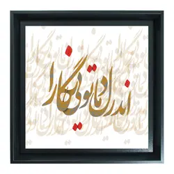 تابلو شاسی اندر دل ما تویی نگارا کد 1046