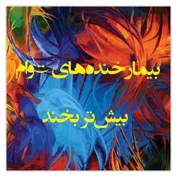 تابلو شاسی بیمار خنده های توام بیشتر بخند کد 159