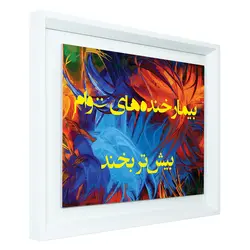 تابلو شاسی بیمار خنده های توام بیشتر بخند کد 159