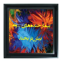 تابلو شاسی بیمار خنده های توام بیشتر بخند کد 159