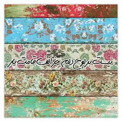 تابلو شاسی نیست بر لوح دلم جز الف قسمت یار کد 414