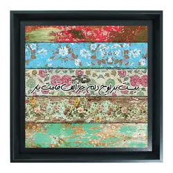 تابلو شاسی نیست بر لوح دلم جز الف قسمت یار کد 414