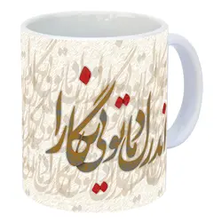 ماگ سرامیکی اندر دل ما تویی نگارا با طرح کد 1046