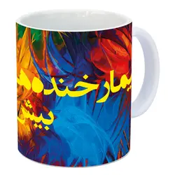 ماگ سرامیکی بیمار خنده های توام بیشتر بخند با طرح کد 159