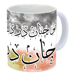 ماگ سرامیکی تو چنان در دل من رفته و جان در بدنی با طرح کد 636