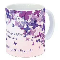 ماگ سرامیکی سال ها شم دل افروخته ام و سوخنه ام تا ز پروانه کمی عاشقی با طرح کد 443