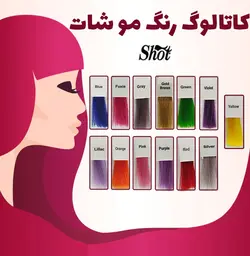 البوم و کاتالوگ رنگ مو شات SHOT