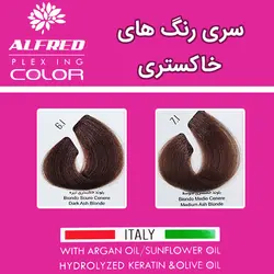 سری رنگ های خاکستری رنگ مو الفرد ALFRED