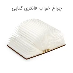 چراغ خواب فانتزی کتابی