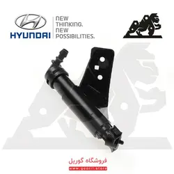 نازل تلسکوپی چراغ شور جلو سمت راست هیوندا سانتافه ix45 (2016-2019) | فروشگاه گوریل