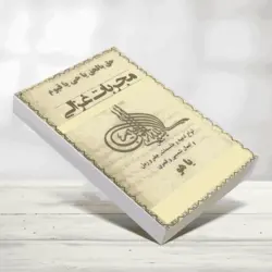 دانلود کتاب مجربات غزالی از امام محمد غزالی
