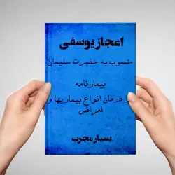 نسخه اصلی بدون سانسور کتاب اعجاز یوسفی