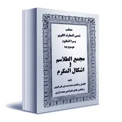 دانلود کتاب مجمع الطلاسم و اشکال المکرم