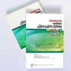 دانلود همه کتاب های پرستاری داخلی و جراحی برونر و سودارث