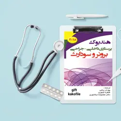 دانلود همه کتاب های پرستاری داخلی و جراحی برونر و سودارث