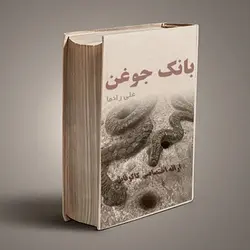 دانلود کتاب بانک تفسیر 700 نوع جوغن