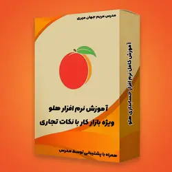 آموزش نرم افزار حسابداری هلو صفر تا صد