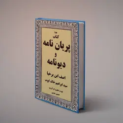 دانلود pdf کتاب پریان نامه و دیو نامه