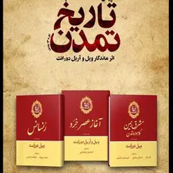 دانلود 13 جلدی کتاب تاریخ تمدن ویل دورانت