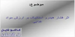 دانلود پاورپوینت اثر فشار هیدرواستاتیک بر ارزش مواد غذایی