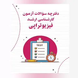 دانلود سوالات استخدامی فیزیوتراپی