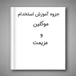دانلود کتاب استخدام موکلین و عزیمت