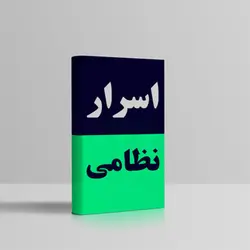 دانلود کتاب اسرار نظامی باستان