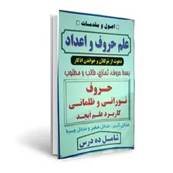 دانلود کتاب اصول و مقدمات علم حروف و اعداد