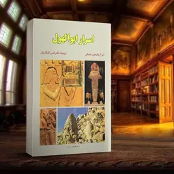 دانلود کتاب اسرار ابوالهول اثر فون دانیکن
