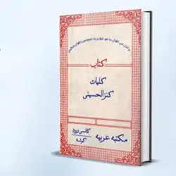 دانلود کتاب کنز الحسینی
