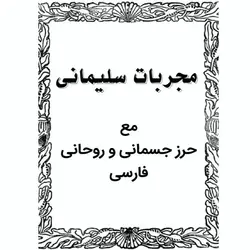 دانلود کتاب مجربات سلیمانی