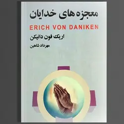 دانلود کتاب معجزه خدایان از فون دانیکن