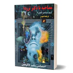 دانلود مجموعه کامل مصاحبه های دکتر نرودا (پنج قسمت)