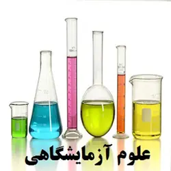 دانلود نمونه سوالات علوم آزمایشگاهی