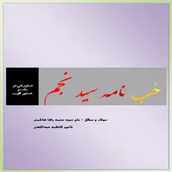 کتاب حب نامه سید نجم