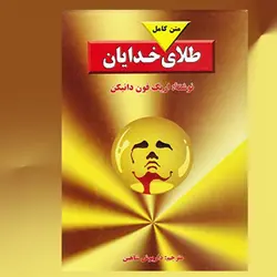 کتاب طلای خدایان از اریک فون دانیکن