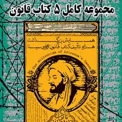 معرفی کتاب قانون ابن سینا