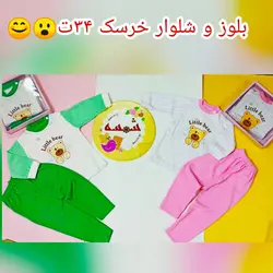 بلوز و شلوار جعبه ای خرسک