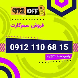 09121106815 سیمکارت