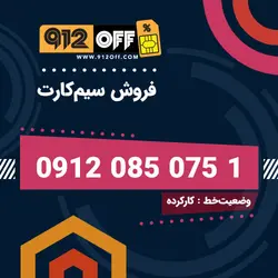 09120850751سیمکارت