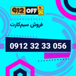 09123233056سیمکارت