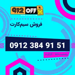 09123849151سیمکارت