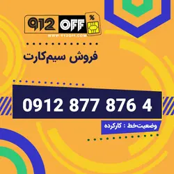 09128778764سیمکارت