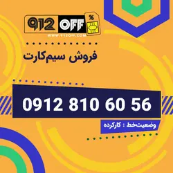 09128106056سیمکارت