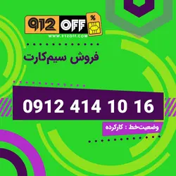 09124141016سیمکارت