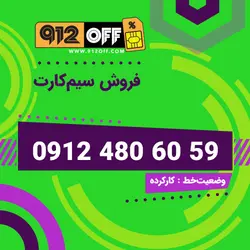 09124806059سیمکارت