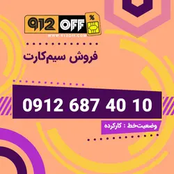 09126874010سیمکارت