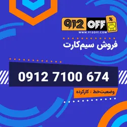 09127100674سیمکارت